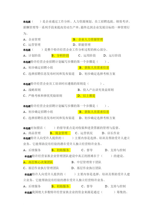 特许经营概论答案范文
