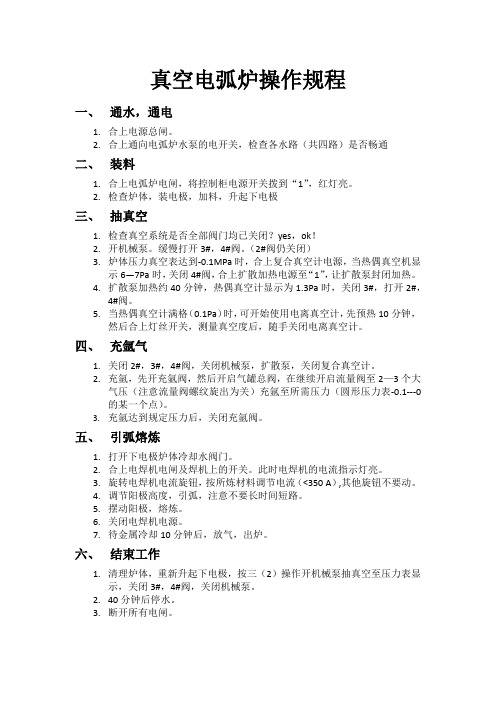 真空电弧炉操作须知