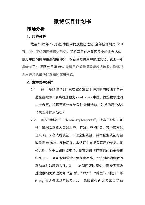 微博项目计划书