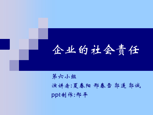 企业的社会责任ppt