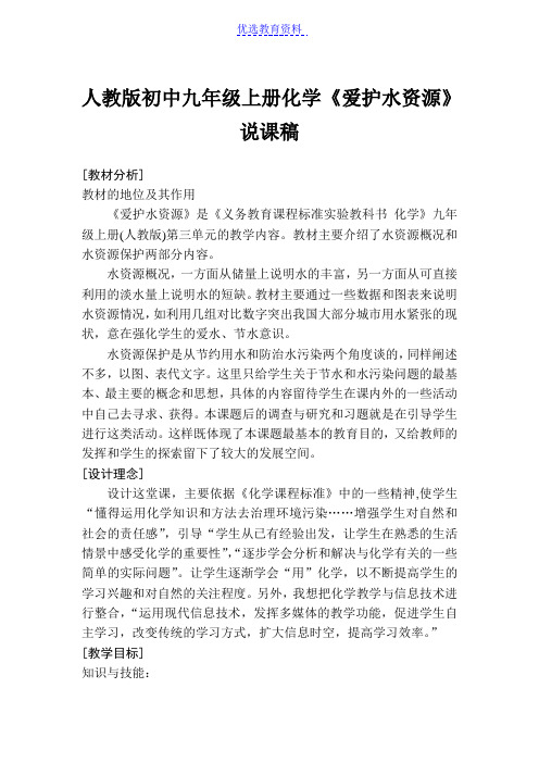 【说课稿】初中九年级上册化学《爱护水资源》