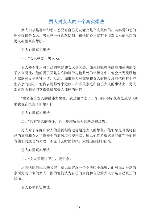 男人对女人的十个真实想法