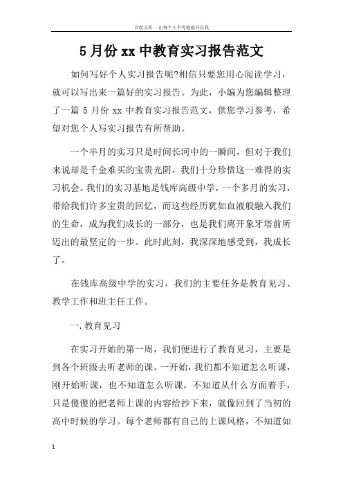 5月份xx中教育实习报告范文doc