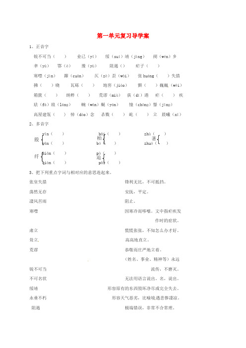 八年级语文上册 第一单元复习导学案(无答案)(新版)新