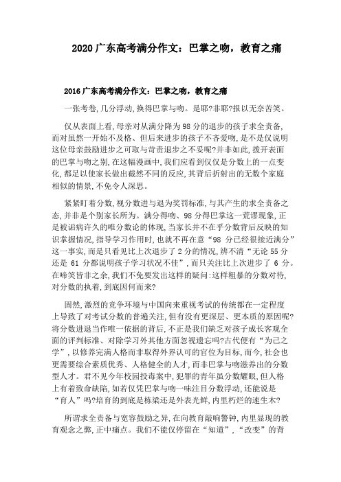 2020广东高考满分作文：巴掌之吻,教育之痛