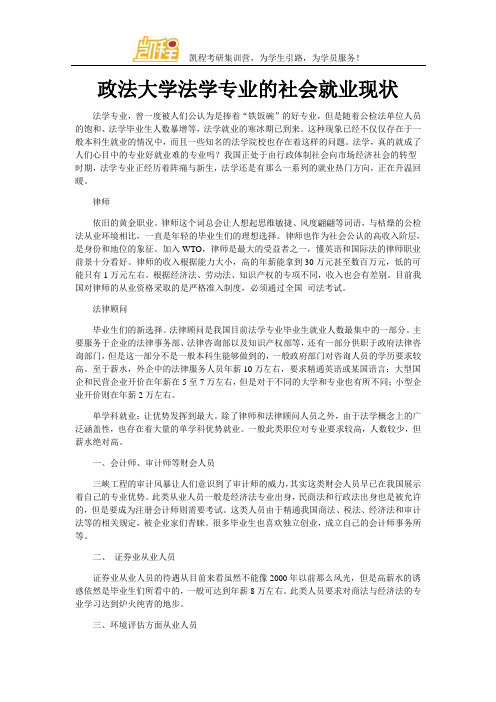 政法大学法学专业的社会就业现状