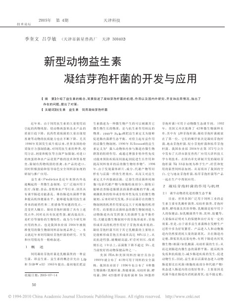 新型动物益生素凝结芽孢杆菌的开发与应用