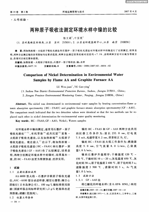 两种原子吸收法测定环境水样中镍的比较