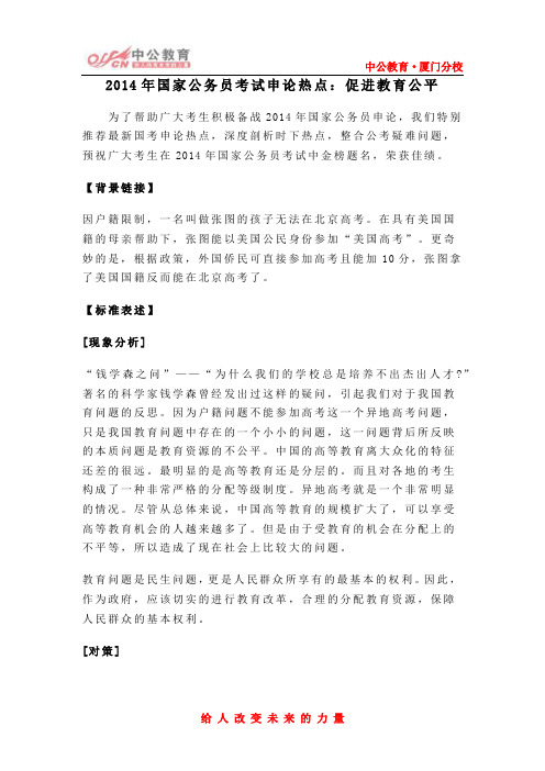 2014年国家公务员考试申论热点：促进教育公平