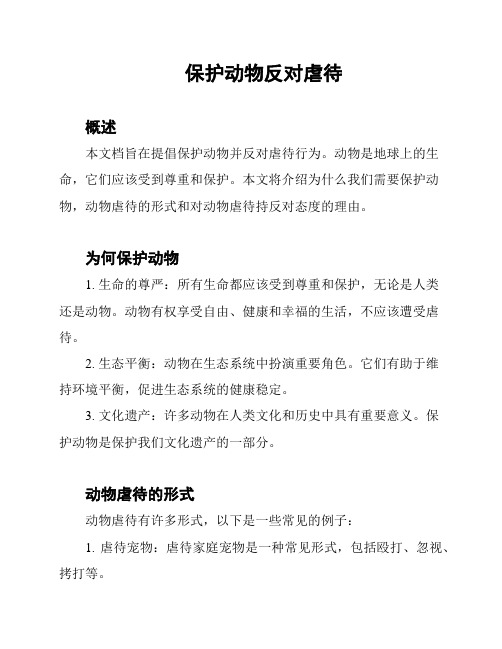 保护动物反对虐待