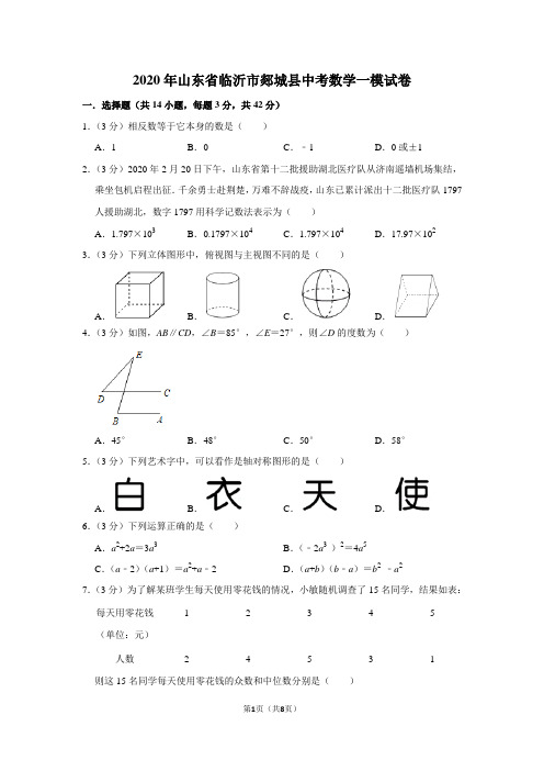 2020年山东省临沂市郯城县中考数学一模试卷