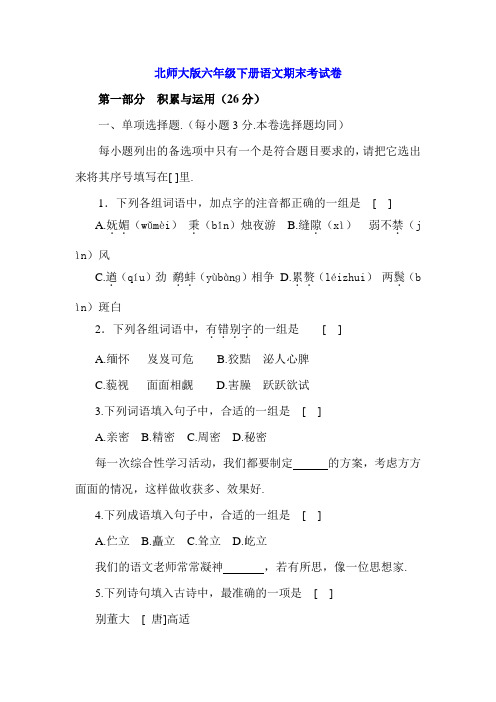 北师大版六年级下册语文期末考试卷及答案