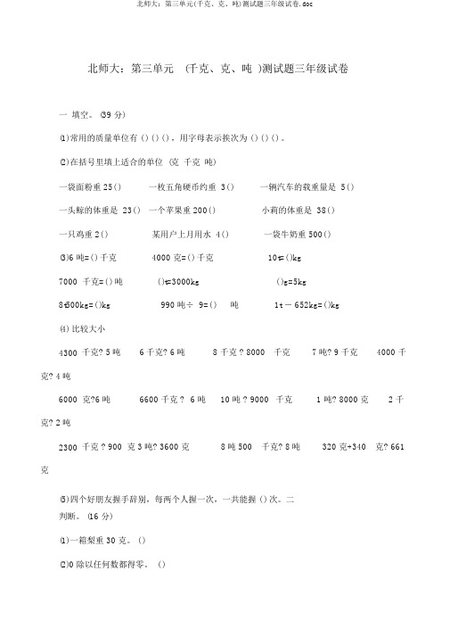 北师大：第三单元(千克、克、吨)测试题三年级试卷.doc