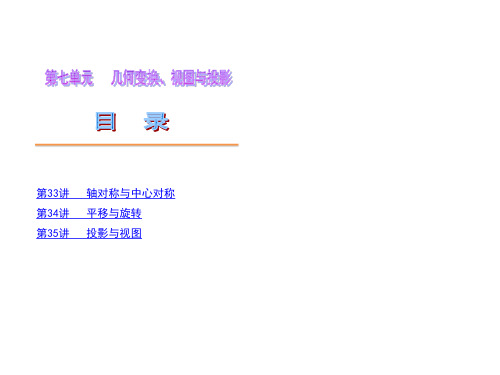 中考数学第一轮复习精品讲解第七单元几何变化、视图与投影(共78张PPT)