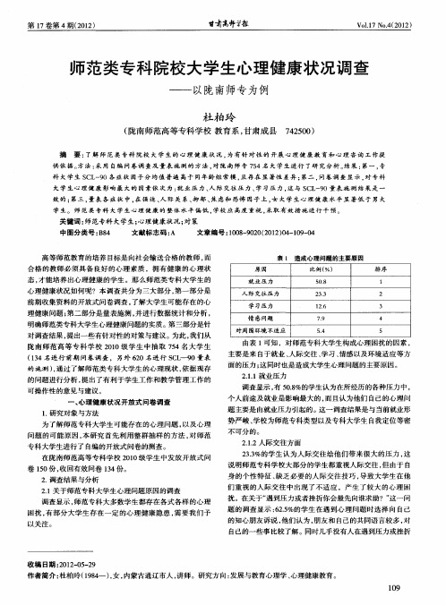 师范类专科院校大学生心理健康状况调查——以陇南师专为例