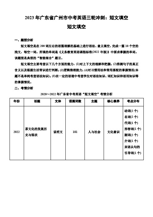 2023年广东省广州市中考英语三轮冲刺：短文填空