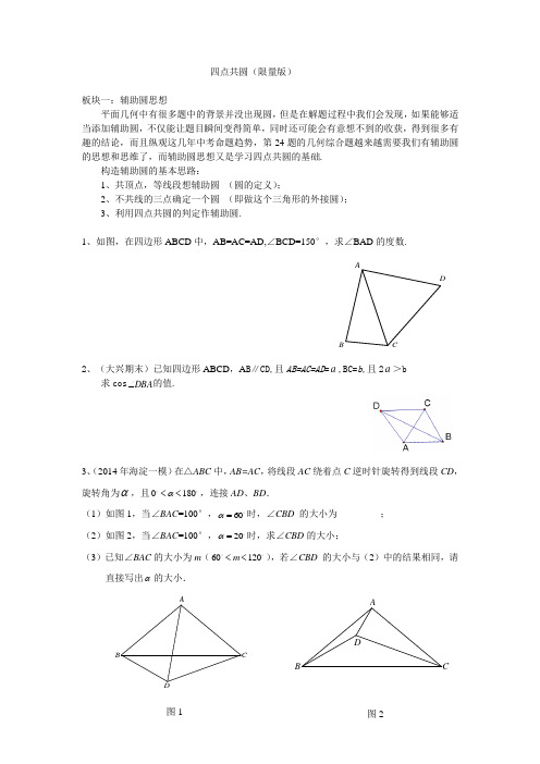 四点共圆(精华)