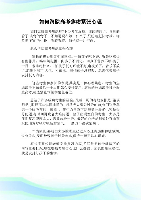 如何消除高级中学考试焦虑紧张心理.doc