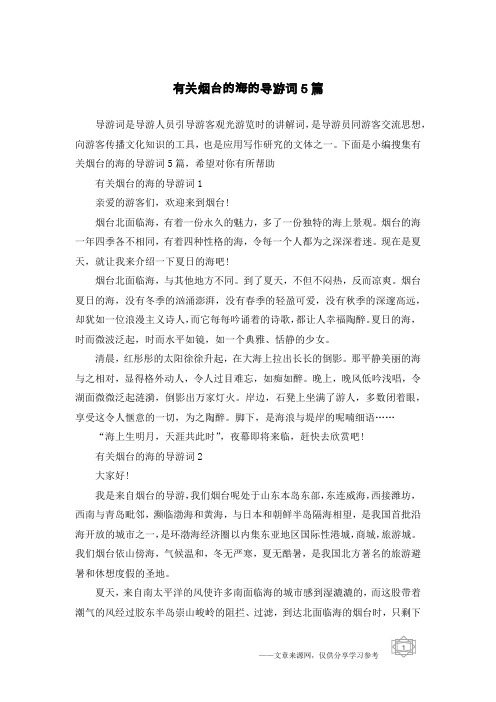 有关烟台的海的导游词5篇