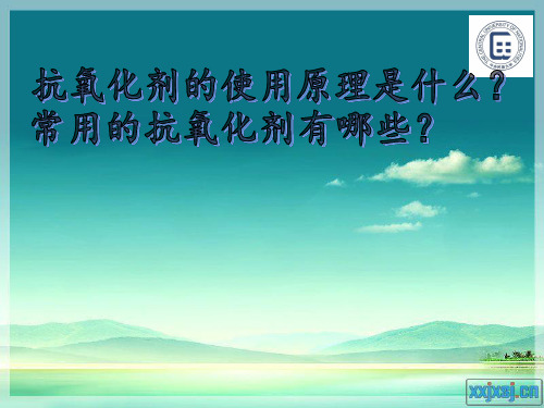 抗氧化剂