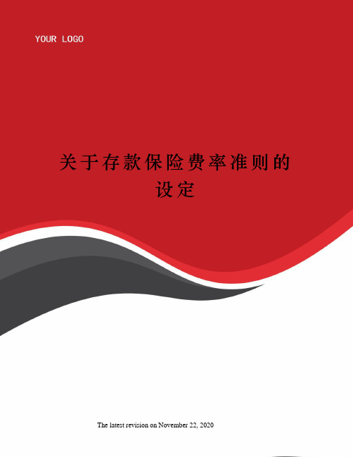 关于存款保险费率准则的设定