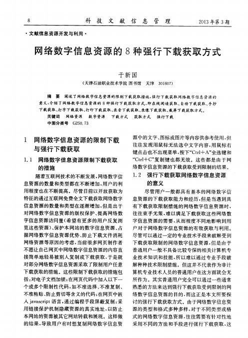 网络数字信息资源的8种强行下载获取方式