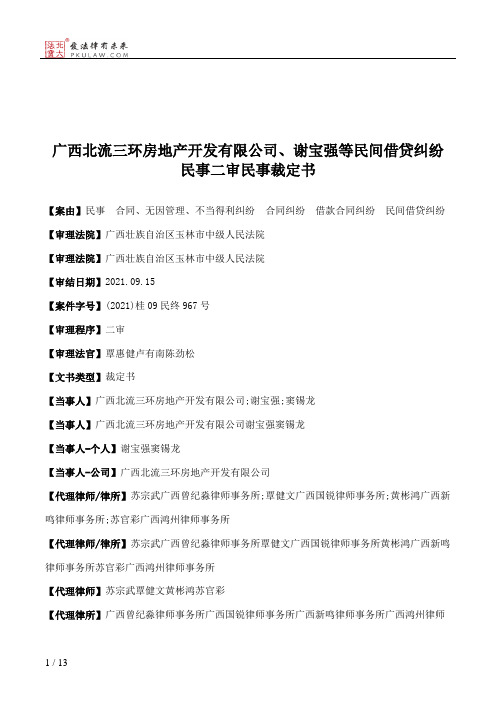 广西北流三环房地产开发有限公司、谢宝强等民间借贷纠纷民事二审民事裁定书