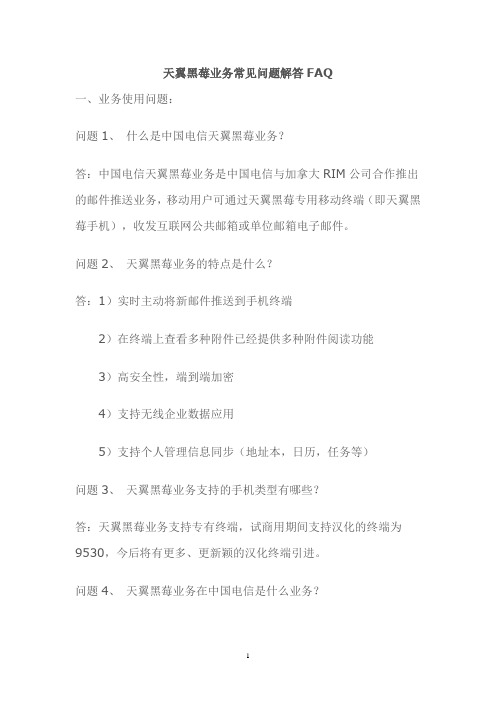 天翼黑莓业务常见问题解答FAQ