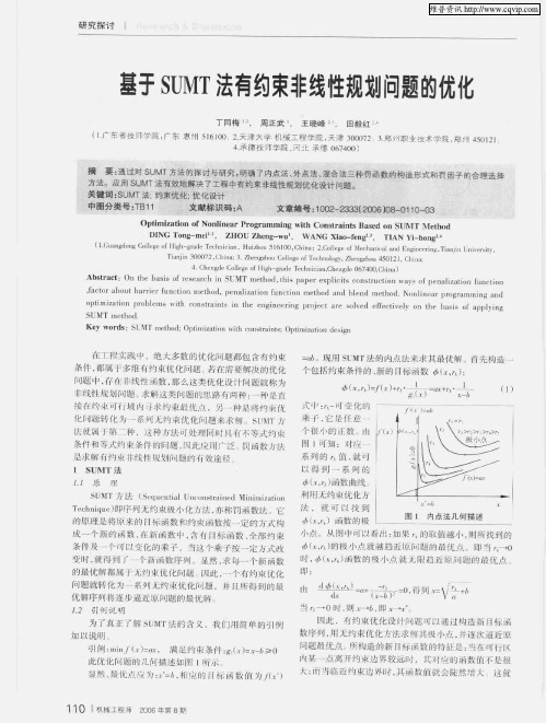 基于SUMT法有约束非线性规划问题的优化