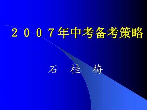 2007年中考备考策略
