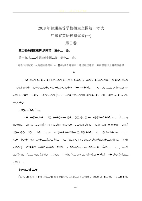2018年广东省英语模拟试卷(一) 广东一模