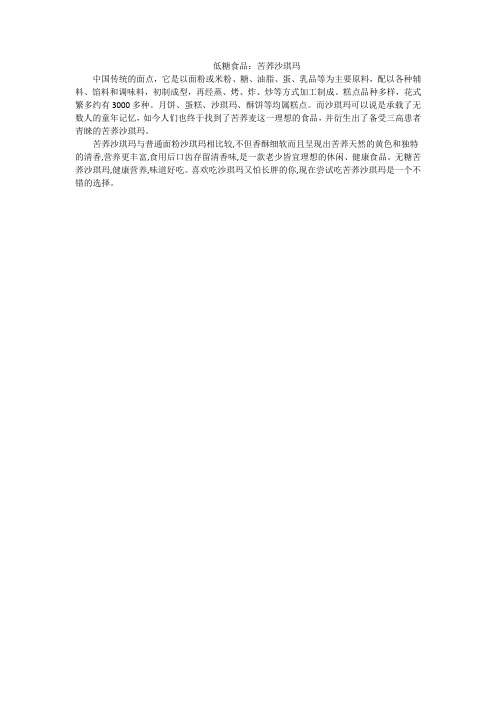低糖食品：苦荞沙琪玛