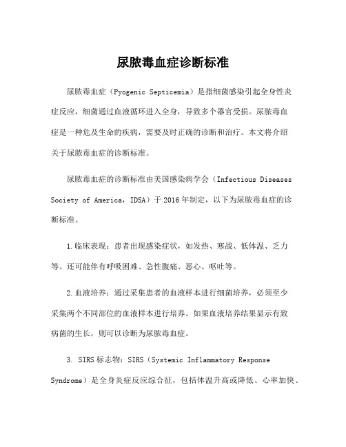尿脓毒血症诊断标准