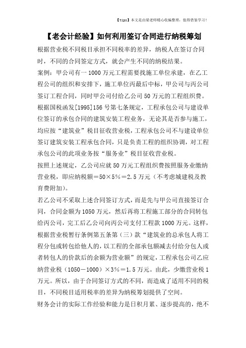 【老会计经验】如何利用签订合同进行纳税筹划