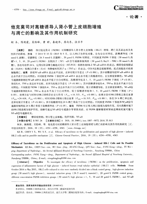 他克莫司对高糖诱导人肾小管上皮细胞增殖与凋亡的影响及其作用机制研究