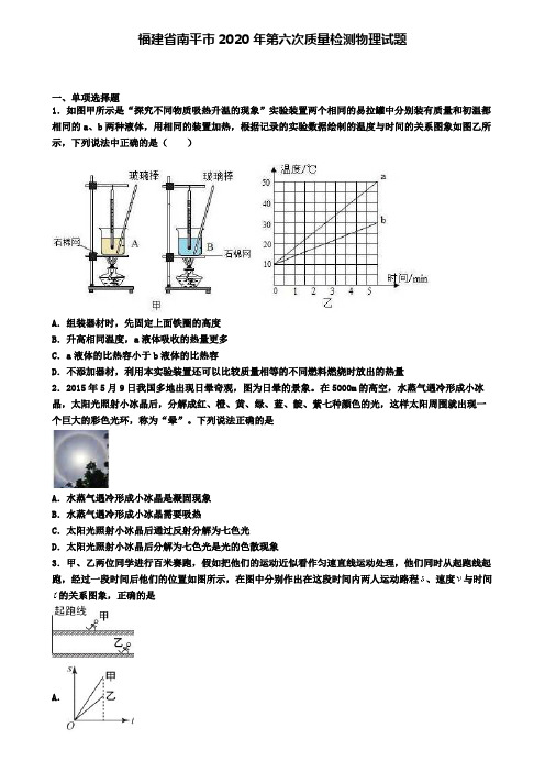 福建省南平市2020年第六次质量检测物理试题