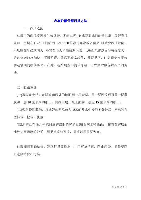 农家贮藏保鲜西瓜方法