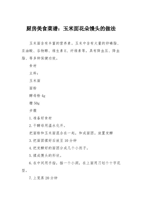 厨房美食菜谱：玉米面花朵馒头的做法