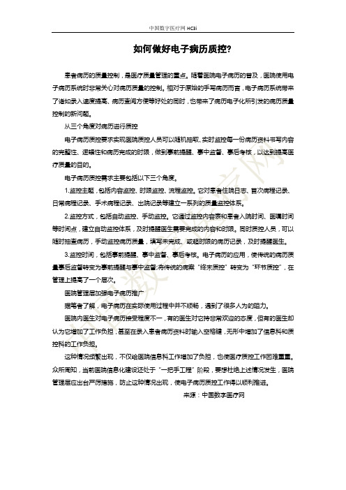 如何做好电子病历质控