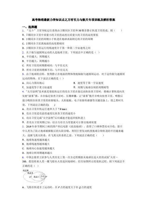 高考物理最新力学知识点之万有引力与航天专项训练及解析答案