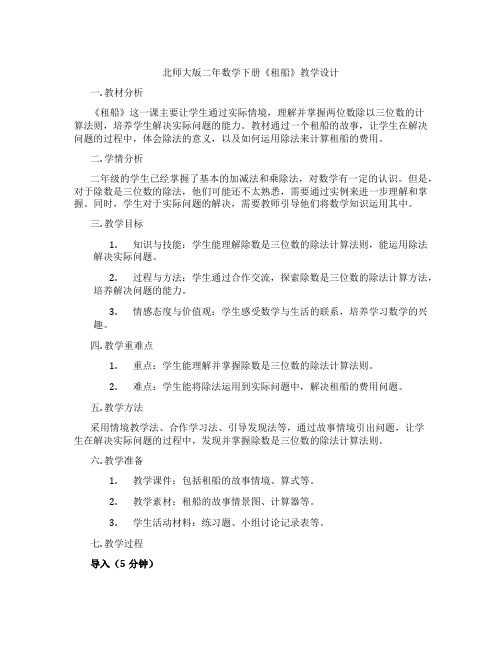 北师大版二年数学下册《租船》教学设计