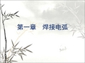 焊接电弧 PPT课件