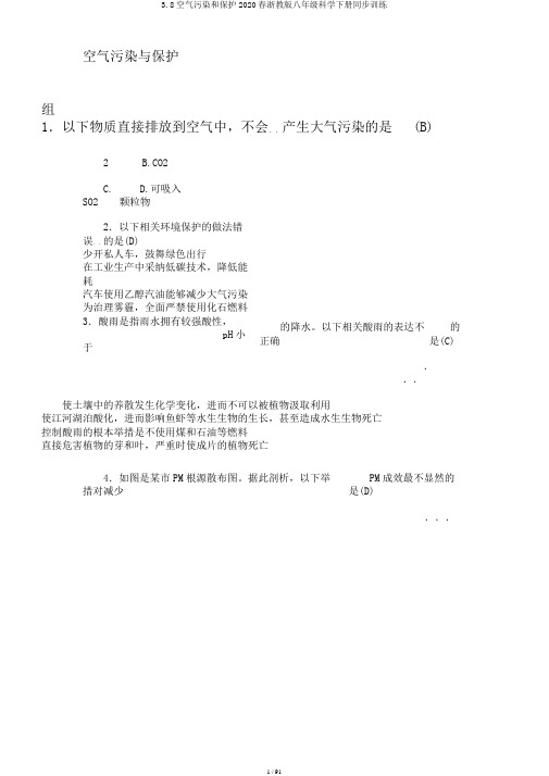 3.8空气污染和保护2020春浙教版八年级科学下册同步训练