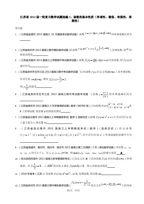 江苏省2014届一轮复习数学试题选编3：函数的基本性质(单调性、最值、奇偶性、周期性)(学生版)