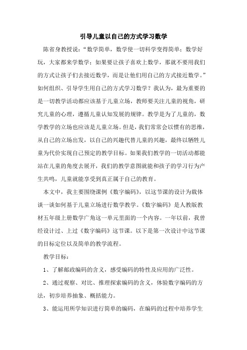 引导儿童以自己的方式学习数学