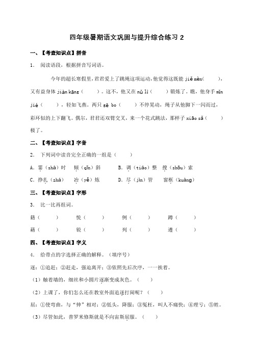 部编版语文四年级下册暑期  巩固与提升综合练习题2(含答案)