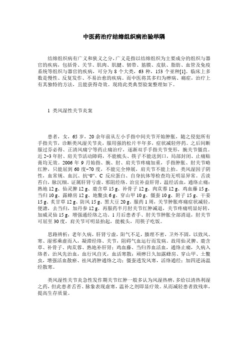 中医药治疗结缔组织病治验举隅
