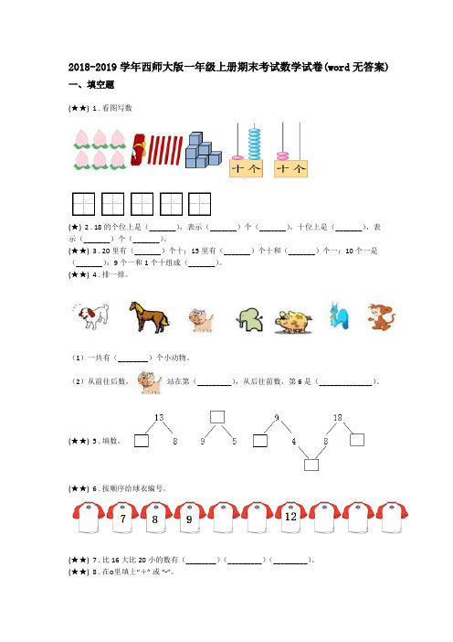 2018-2019学年西师大版一年级上册期末考试数学试卷(word无答案)