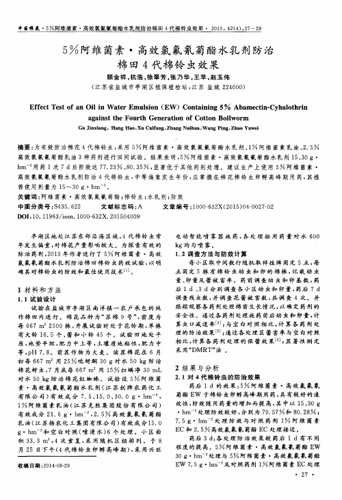 5%阿维菌素·高效氯氟氰菊酯水乳剂防治棉田4代棉铃虫效果
