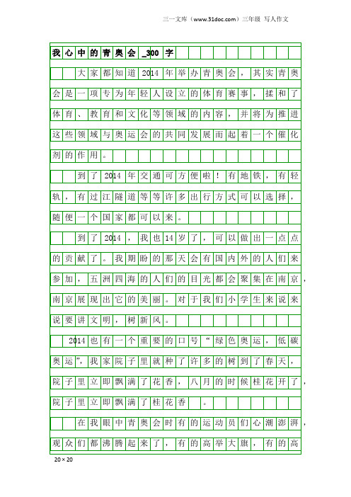 三年级写人作文：我心中的青奥会_300字